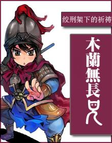 木兰无长兄漫画免费全集下拉式