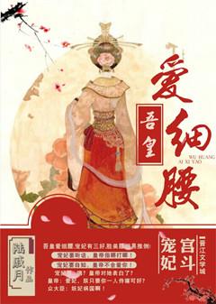 吾皇爱细腰txt番外