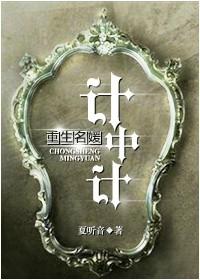 重生名媛计中计全文阅读完结版