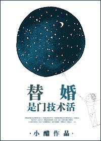 替婚