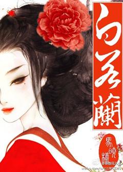 贵女白若兰 马晓样