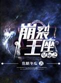 星际之崩裂王座 番外 百度