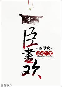 臣尽欢txt弃吴钩