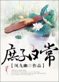 庶子日常推文
