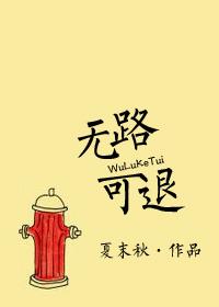 无路可退番外