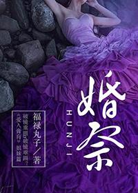 婚祭高干文by小牙医