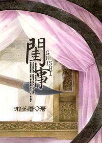 闺事温婉隋唐全文免费阅读