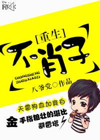 重生之不肖子TXT