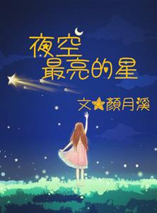 请问夜空中最亮的星