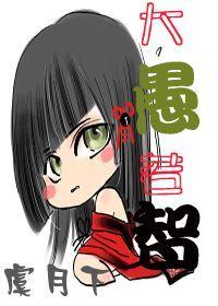 大愚若智的解释