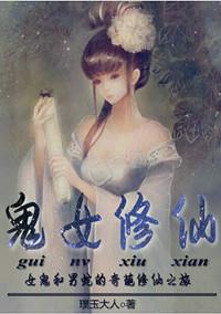 鬼修女一