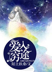 爱至穷途免费阅读