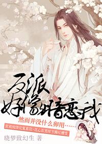 反派好像暗恋我剧透