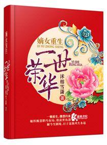 嫡女重生一世繁华