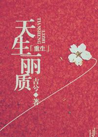 天生丽质番外