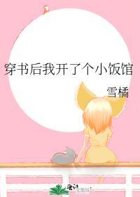 穿书后我开了个小饭馆txt