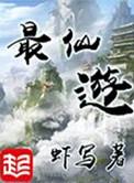 最仙游TXT百度