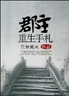 重生郡主有点狠