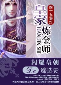 皇家炼金师 四十九盏灯剧透