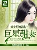 重生娱乐圈巨星甜妻