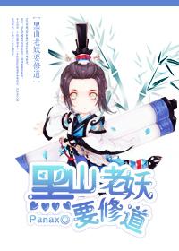 黑山老妖吓懵了