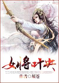 女将叶央免费阅读