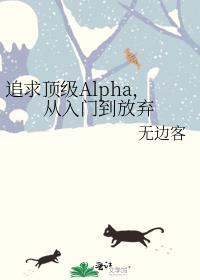 追求alpha方法漫画