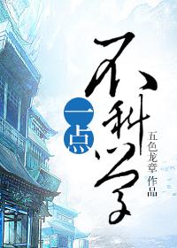 一点不科学免费阅读