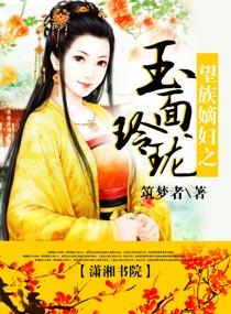望族嫡妇之玉面玲珑人物介绍