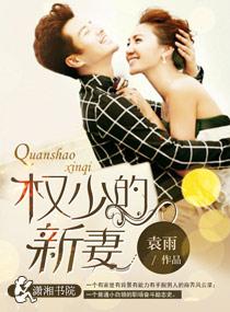 权少宠(妻)