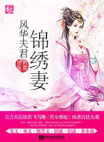 凤华夫君锦绣妻
