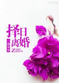 择日离婚惜双双最新章节更新内容