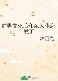 关于前男友死而复生