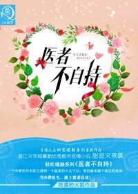 医者不自医是什么意思?