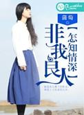 我非你良人怎知我情深什么意思