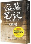 盗墓笔记 十年终结篇