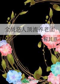 全员恶人顶流养老团头像