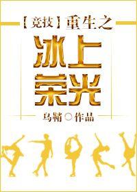 重生之冰上荣光好看吗