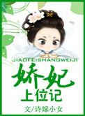 娇妃上位记2k