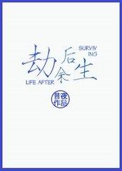 劫后余生后面怎么接下去