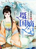 摄国嫡妃全文免费