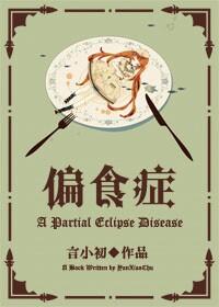 偏食症是一种病吗