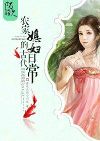 古代农家长媳