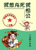 我可想死我了