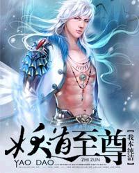 妖道至尊动态漫画