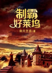 制霸好莱坞免费
