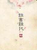 重生之锦年免费阅读全文