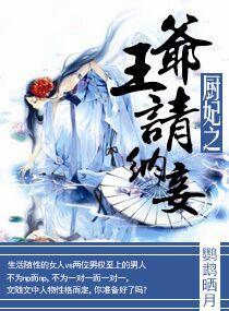 厨妃之王爷请纳妾菱角粥