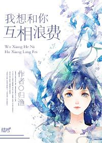 我想和你互相浪费时间