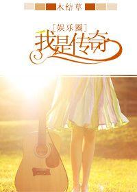 娱乐圈之我是传奇番外